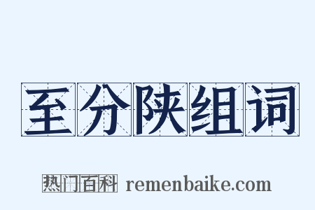 至分陕组词是什么意思的图片